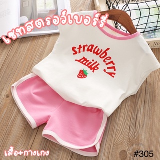 พร้อมส่งในไทย!!! เสื้อเด็ก เซทสุดคุ้ม เสื้อ+กางเกง ลายสตอเบอร์รี่ #305