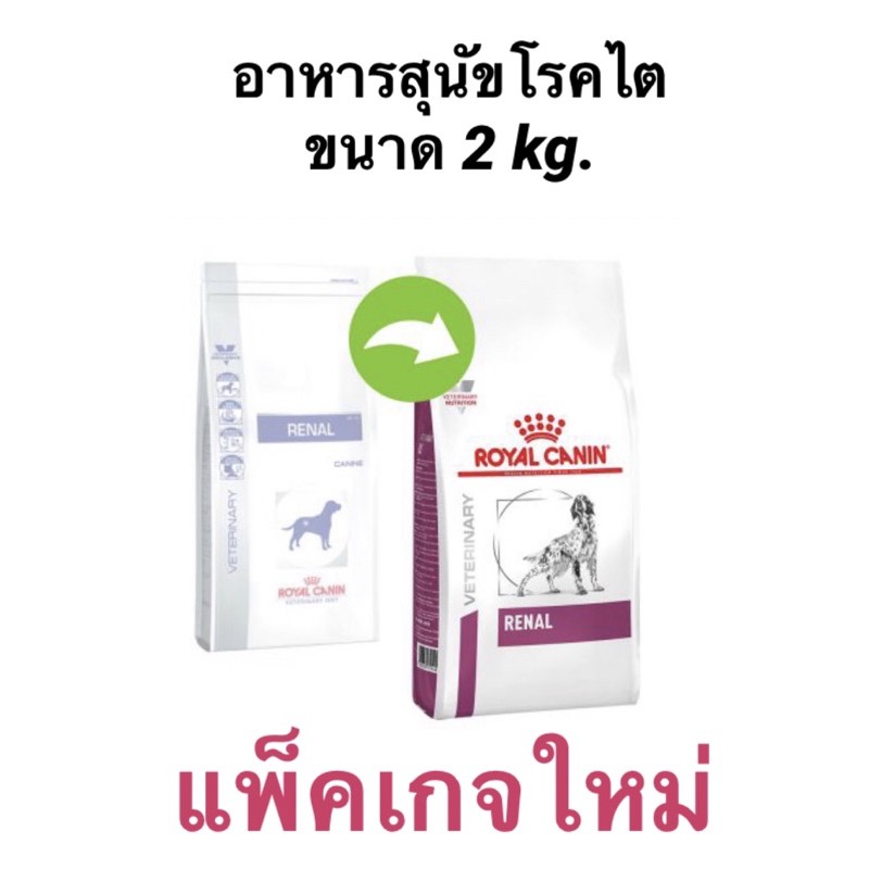 (หมดอายุ: 28/04/2026) royal canin อาหารสุนัขชนิดเม็ด สูตรโรคไต Renal 2 kg.