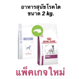 อาหารสุนัขชนิดเม็ด สูตรโรคไต (Renal RF16) 2 กก.(หมดอายุ : 30/01/2024)