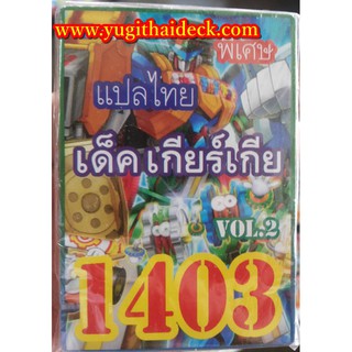 ยูกิโอพิเศษ แปลไทย เด็ค เกียร์เกีย VOL.2 1403