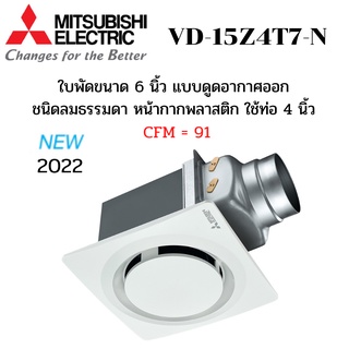 MITSUBISHI ELECTRIC พัดลมระบายอากาศ รุ่น VD-15Z4T7-N แบบต่อท่อฝังฝ้า ใช้ท่อต่อขนาด 4 นิ้ว หน้ากากกลมดีไซน์ใหม่