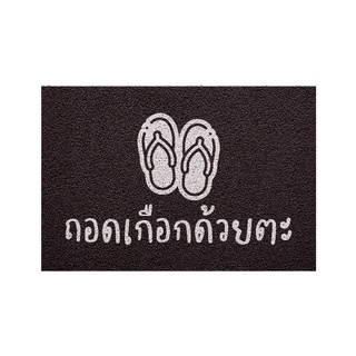 [MT01-00000116] พรม พรมเช็ดเท้า พรมดักฝุ่น ลาย ถอดรองเท้า(ภาคใต้)ดำ ขนาด 40x60 ซม