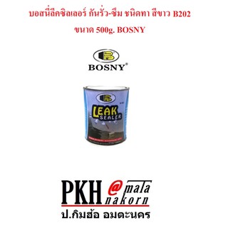 บอสนี่ลีคซิลเลอร์ กันรั่ว-ซึม ชนิดทา สีขาว B202 ขนาด 500g. จำนวน 1 กระป๋อง