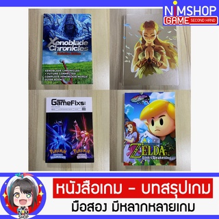 (มือ1)(มือ2) หนังสือเกม บทสรุปเกม Nintendo Swtich Zelda Xenoblade Chronicles Link Awakening Super Robot X