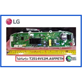 บอร์ดเครื่องซักผ้าแอลจี/MAIN/LG/EBR87100890/อะไหล่แท้จากโรงงาน