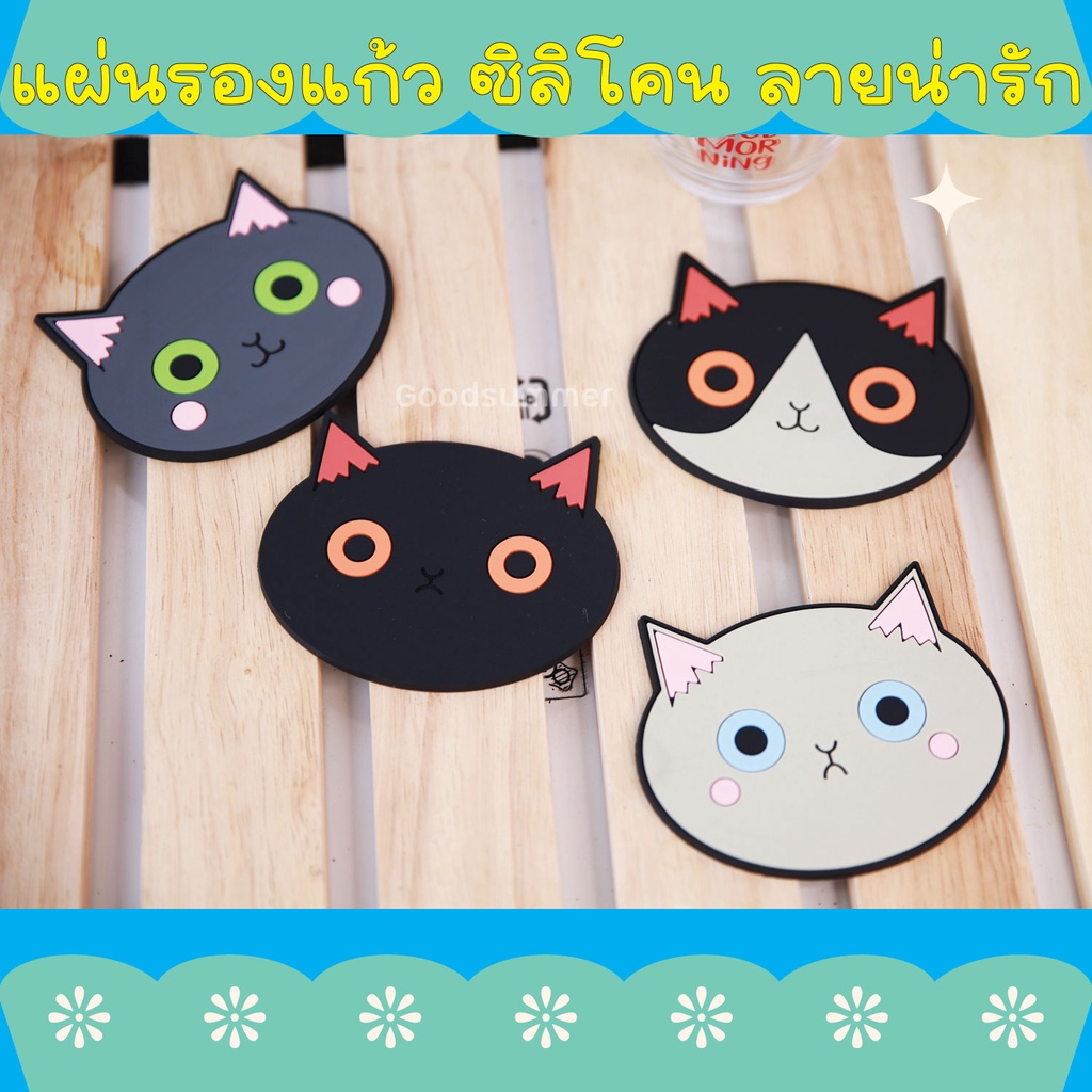 แผ่นรองแก้ว แผ่นรองแก้วกาแฟ ซิลิโคน กันลื่นได้ พร้อมส่ง น่ารักก ราคา ต่อ 1 ชิ้นค่ะ (คละลาย)
