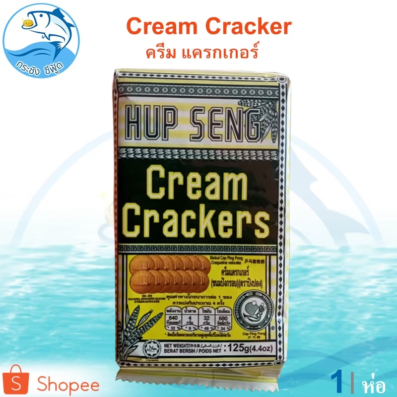 HUP SENG Cream Crackers (สีเขียว) 125กรัม 1ห่อ ขนมปังอบกรอบ ครีมแครกเกอร์ ฮับเสง ขนมปังกรอบ ขนมปัง