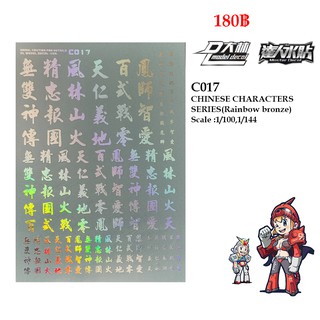 ดีคอลน้ำ [D.L. Model] C017 (Bronzing Silver) CHINESE CHARACTERS SERIES Scale : 1/100 , 1/144 Water Decal