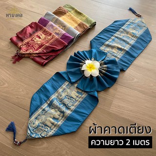 ผ้าคาดเตียง ผ้าคาดโต๊ะ ลายช้าง ความยาว 2 เมตร Bed Runner