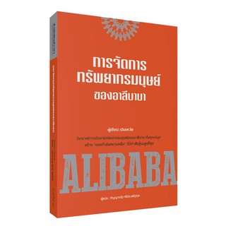 การจัดการทรัพยากรมนุษย์ของอาลีบาบา ALIBABA /วารา