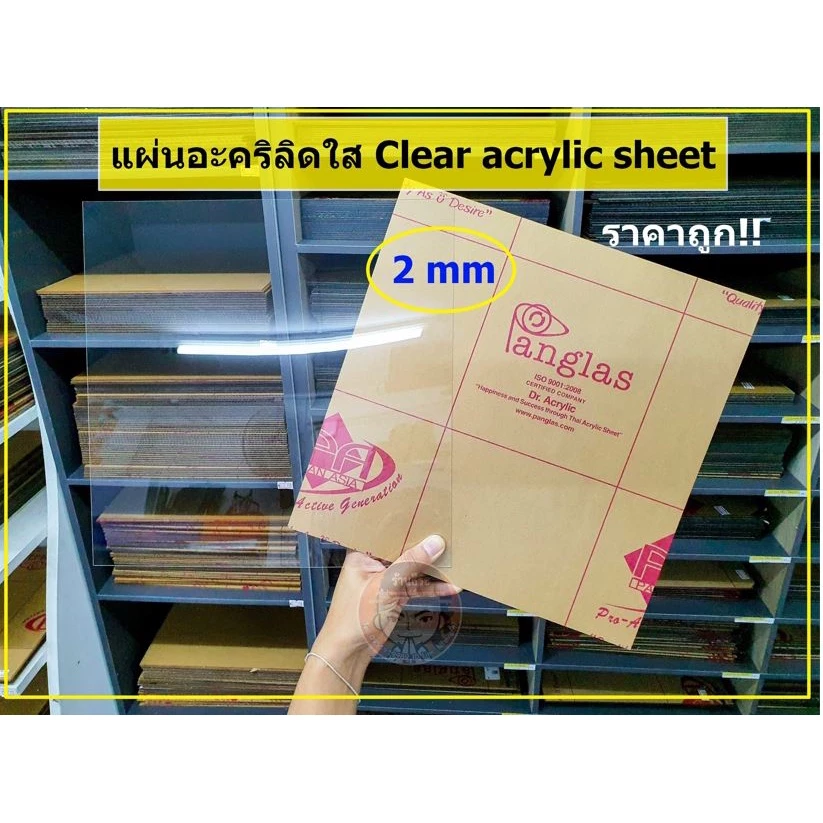 แผ่นอะคริลิคใส Panglas หนา 2 mm ( ขนาด 1 x 1 ฟุต)