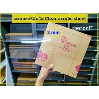 แผ่นอะคริลิคใส Panglas หนา 2 mm ( ขนาด 1 x 1 ฟุต)