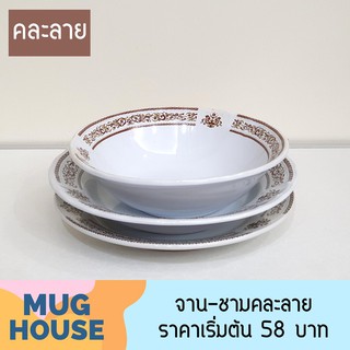 [mughouse] จาน ชาม เซรามิก เข้าไมโครเวฟได้ ขอบลาย คละ 2 สี Ceramic ware