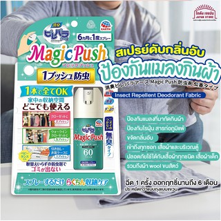 EARTH Magic Push Insect Repellent Deodorant Fabric เสปรย์ดับกลิ่นอับ ป้องกันแมลงกินผ้า และไรฝุ่น ฉีด1ครั้งอยู่ได้ 6เดือน