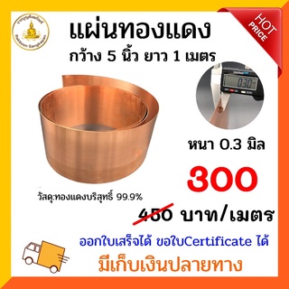 แผ่นทองแดงบริสุทธิ์99.9% หนา0.3มิล กว้าง5นิ้ว เมตรละ300บาท