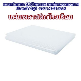 แผ่นพลาสติกโรงเรือน UV 7% 100ไมครอน ทนต่อสภาวะอากาศ ไม่ฉีกขาดง่าย ตราปลาฉลาม 3X5ม. ผ้าพลาสติก ผ้ายาง ผ้าใบ แผ่น ผ้าคลุม