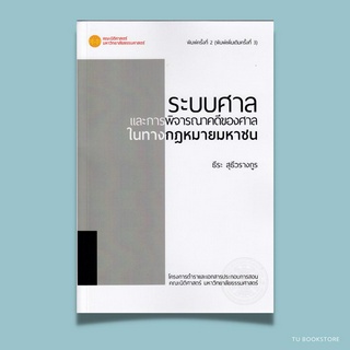 ระบบศาลและการพิจารณาคดีของศาลในทางกฎหมายมหาชน พิมพ์ครั้งที่ 2 (พิมพ์เพิ่มเติมครั้งที่ 3) ISBN: 9786164883024