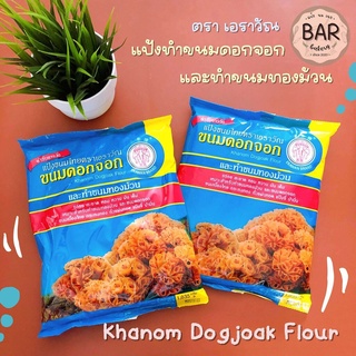 แป้งขนมดอกจอกและทำขนมทองม้วน ตราเอราวัณ ขนาด 1,035 กรัม Khanom Dogjoak Flour แป้งขนมไทย ตำรับชาววัง ขนมดอกจอก ขนมเบื้อง