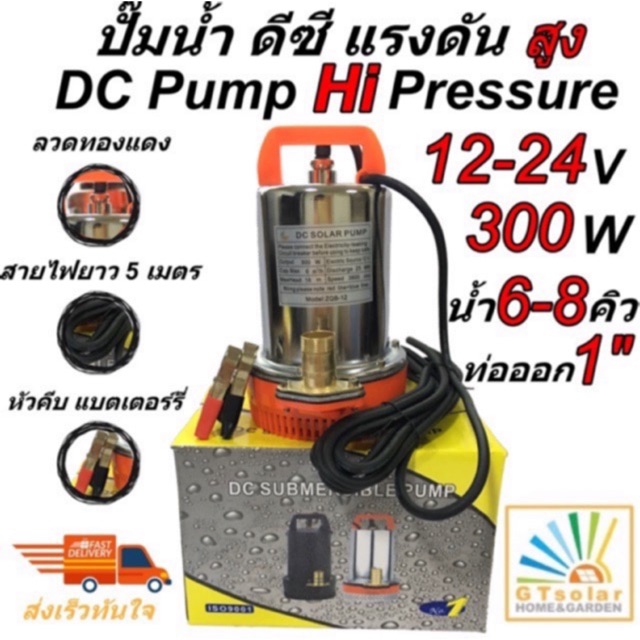 (พร้อมส่ง ดีที่สุด ) ปั๊มน้ำ DC SOLAR ไดโว่ ปั๊มแช่ ปั๊มจุ่ม ไดโว่ 12V-24V /300w สายไฟ 5 เมตร ตะแกรงสแตนเลส GOTZOLAR