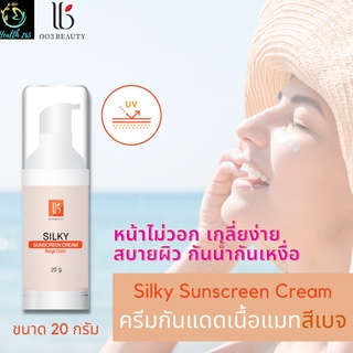 ครีมกันแดด สำหรับผิวแพ้ง่าย ทาแล้วเนียนเหมือนทารองพื้น 003Beauty Silky Sunscreen Cream -สีเบจ 20 กรัม