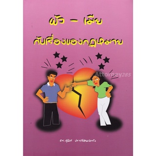 หนังสือ ผัว-เมีย กับเรื่องกฎหมาย สุพิศ ปราณีตพลกลัง