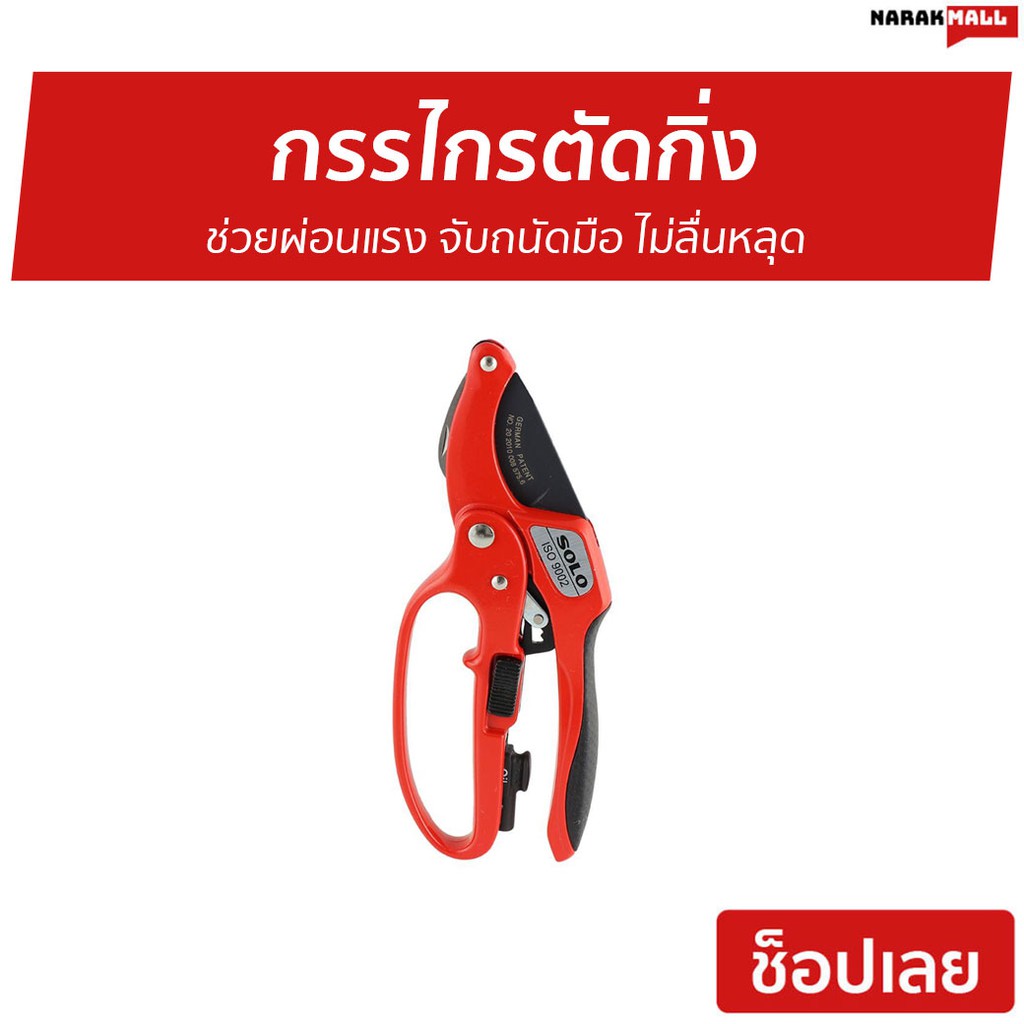 กรรไกรตัดกิ่ง SOLO ช่วยผ่อนแรง จับถนัดมือ ไม่ลื่นหลุด รุ่น 3130-4F - กรรไกรแต่งกิ่ง