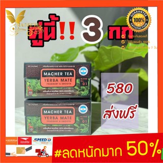 **ส่งฟรี** (แท้ 💯% พร้อมส่งทันที) โปรพิเศษ 2 กล่อง ชามาเต MACHER TEA YERBA MATE Machertea ชามาเชอร์ มาเชอรี่ เยอร์บามาเต