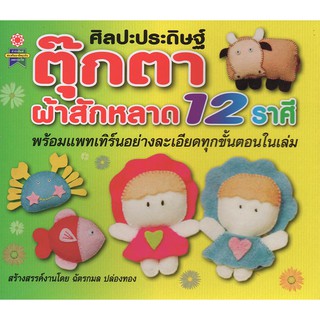 ศิลปะประดิษฐ์ตุ๊กตาจากผ้าสักหลาด 12 ราศี