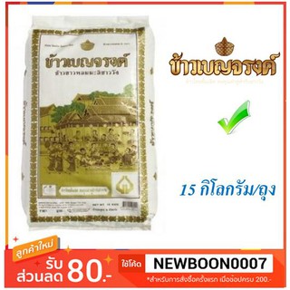 ข้าวเบญจรงค์ ข้าวหอมมะลิ100% บรรจุ 15กิโลกรัมต่อถุง ข้าวสาร ข้าวหอมชาววัง+++Benjarong Thai Jasmine Rice 15kg/bag+++