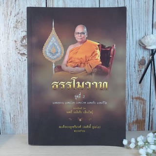 ธรรโมวาท ชุดที่ 2 มงคลธรรม มงคลโลก มงคลโชค มงคลชัย มงคลชีวิต