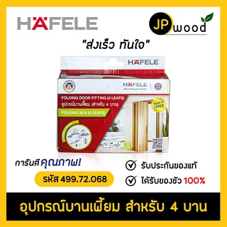 HAFELE อุปกรณ์บานเฟี้ยม สำหรับ 4 บาน รหัส 499.72.068