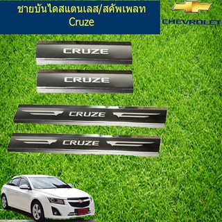 ชายบันไดสแตนเลส/สคัพเพลท  เชฟ โรเลท ครูซ CHEVROLET Cruze