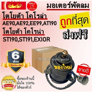 ราคาถูกและดี! มอเตอร์ พัดลมTOYOTA AT190/AE90 ระบายความร้อน มอเตอร์พัดลมแอร์ พัดลมหม้อน้ำ,Motor Cooling Fan Condenser ,อะ