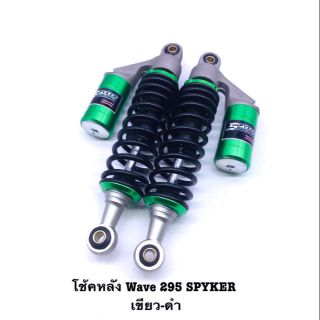 โช้คหลังแก๊ส  Hybrid Wave ยาว 295 mm.(โหลด)  แบรนด์ Spyker สปริงดำ กระบอกเขียว