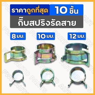 *10ชิ้น* กิ๊บสปริงรัดสาย / กิ๊ปสปริงรัดสายน้ำมัน / แคมป์สปริง / คลิปสปริง / กิ้บรัดท่อ ขนาด 8 / 10 / 12 มม.