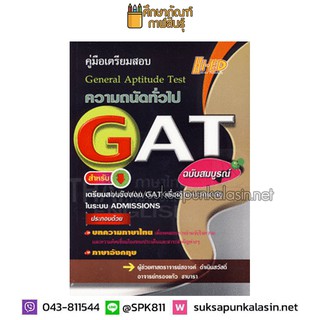 คู่มือเตรียมสอบความถนัดทั่วไป GAT สำหรับเตรียมสอบข้อสอบ GAT เพื่อเข้ามหาวิทยาลัยในระบบ Admissions