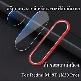 🇹🇭ฟิล์มเลนส์กล้อง Redmi Mi 9T (K20 PRO) พร้อม แหวนครอบเลนส์กล้อง กันรอยเลนส์ แหวนครอบกล้อง ฟิล์มกันเลนส์ Mi 9T PRO