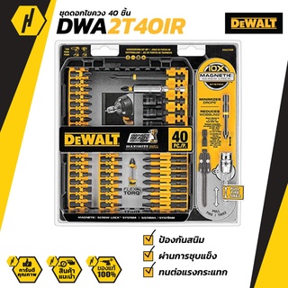 DeWALT DWA2T40IR ชุดดอกสว่านไขควง 40 ชิ้น Flextorq ระบบล็อคไขควงแม่เหล็ก รับประกัน3 ปี !!!