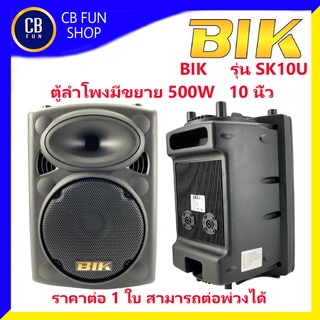 BIK รุ่น SK10U ตู้ลำโพงมีขยายต่อพ่วงได้ 10 นิ้ว (500wMAX) ราคาต่อ 1ใบ  สินค้าใหม่แกะกล่องทุกชิ้นรับรองของแท้100%