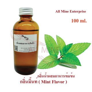 กลิ่นมิ้นท์ผสมอาหารเข้มข้น (All MINE) ขนาด 100 ml.