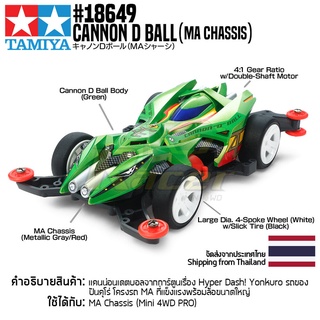 [รถมินิโฟร์วีล] TAMIYA 18649 1/32 Cannon D Ball (MA Chassis) รถทามิย่าแท้ mini4wd