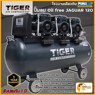 TIGER  ปั๊มลม Oil free รุ่น JAGUAR 120 ขนาด 120ลิตร ปั๊มลมชนิดเงียบ แบบไร้น้ำมัน ปั๊มลมออยฟรี ปั้มลม ปั้มลม