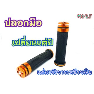 ปลอกมือแต่ง CNC พร้อมอุดปลายแฮนด์ในตัว สามารถใส่ได้ทุกรุ่น MG25