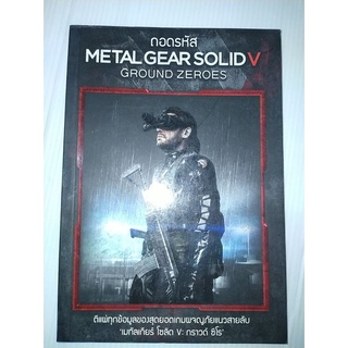 ถอดรหัส Metal Gear Solid V : Ground Zeroesตีแผ่ทุกข้อมูลของสุดยอดเกมผจญภัยแนวสายลับ "เมทัลเกียร์ โซลิด V: กราวด์ ซีโร"