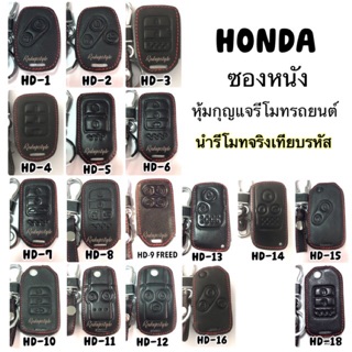 ซองหนังใส่รีโมทกุญแจรถยนต์ Honda ทุกรุ่น