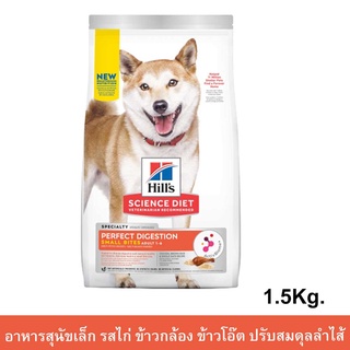 Hill’s Science Diet Perfect Digestion Small Bites Adult 1-6 [1.5kg] ฮิลส์ อาหารสุนัขโต ช่วยปรับสมดุลลำไส้