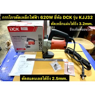 กรรไกรตัดเหล็กไฟฟ้า 620W ยี่ห้อ DCK รุ่น KJJ32 ตัดเหล็กแผ่นได้ถึง 3.2mm. และ ตัดสแตนเลสได้ถึง 2.5mm.  กรรไกรไฟฟ้า