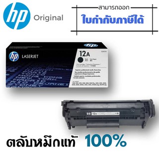 ตลับหมึกโทนเนอร์ HP สีดำ Q2612A ปริมาณการพิมพ์ 5% บนกระดาษขนาด A4 ปริ้นเอกสารได้ 2,000 หน้า  ใช้กับปริ้นเตอร์ HP