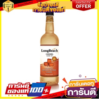 🌈BEST🌈 ลองบีช ไซรัป คลาสสิคคาราเมล 740 มิลลิลิตร Longbeach Classic Caramel Syrup 740 ml 🛺💨