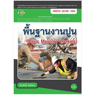 พื้นฐานงานปูน(Basic Masonnry Working)